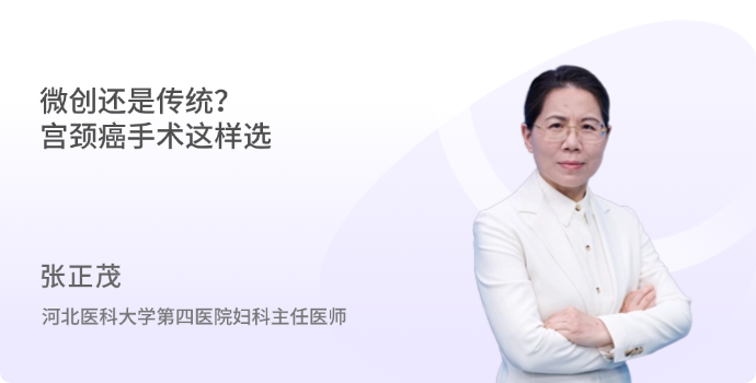 微创还是传统？宫颈癌手术这样选封面