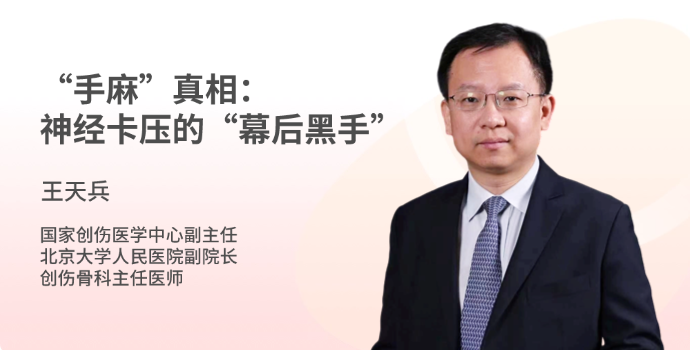 “手麻”真相：神经卡压的“幕后黑手”封面