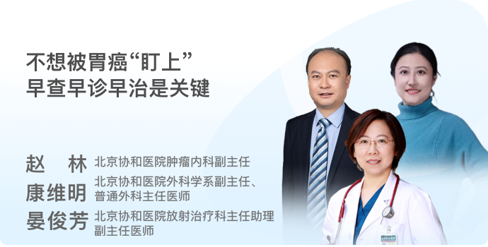 不想被胃癌“盯上”，早查早诊早治是关键封面