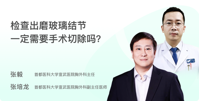 检查出磨玻璃结节一定需要手术切除吗？封面
