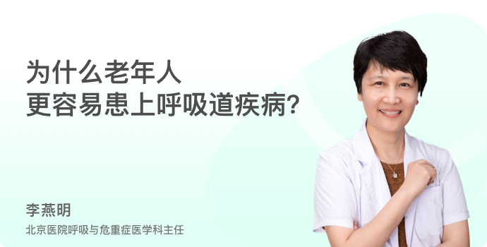 为什么老年人更容易患上呼吸道疾病？封面