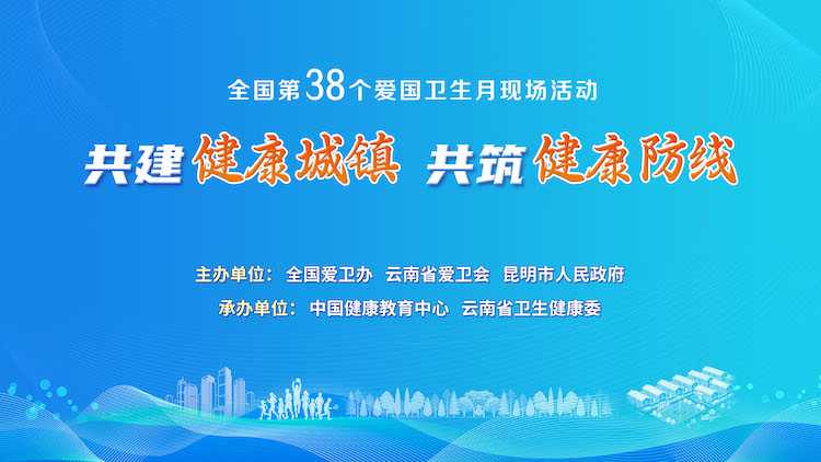全国第38个爱国卫生月现场活动封面
