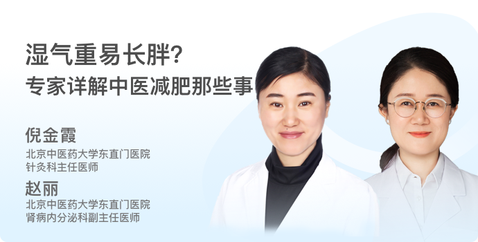 湿气重易长胖？ 专家详解中医减肥那些事 封面