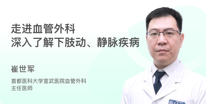 走进血管外科，深入了解下肢动、静脉疾病封面