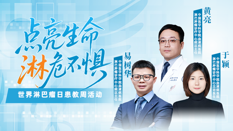 点亮生命  “淋”危不惧 世界淋巴瘤日患教周直播封面
