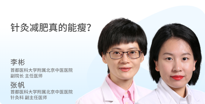 针灸减肥真的能瘦？封面