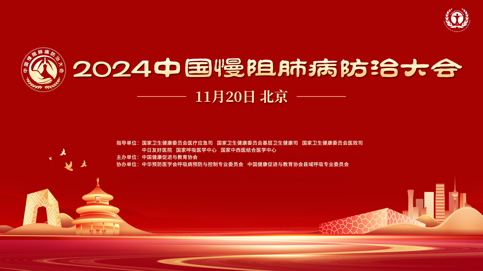 2024中国慢阻肺病照护大会封面