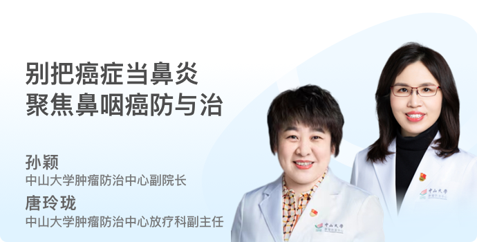 别把癌症当鼻炎，聚焦鼻咽癌防与治封面