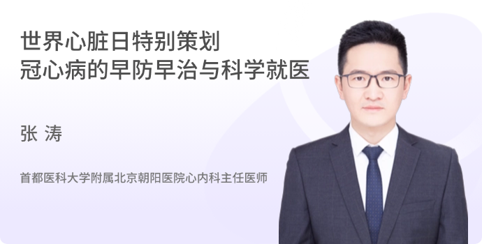 世界心脏日特别策划——冠心病的早防早治与科学就医封面