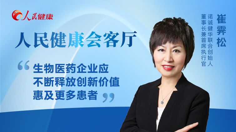崔霁松：生物医药企业应不断释放创新价值 惠及更多患者封面