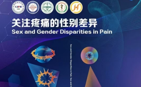2024“世界无痛日中国镇痛周”封面