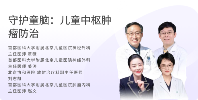 守护童脑：儿童中枢肿瘤防治封面