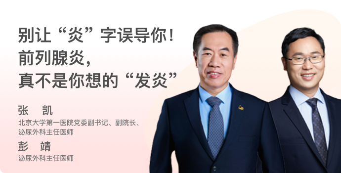 别让“炎” 字误导你! 前列腺炎，真不是你想的 “发炎”封面