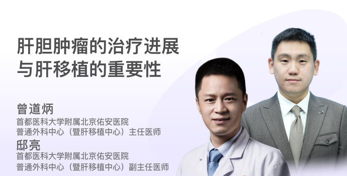 肝胆肿瘤的治疗进展与肝移植的重要性封面