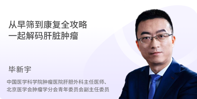 从早筛到康复全攻略 一起解码肝脏肿瘤封面