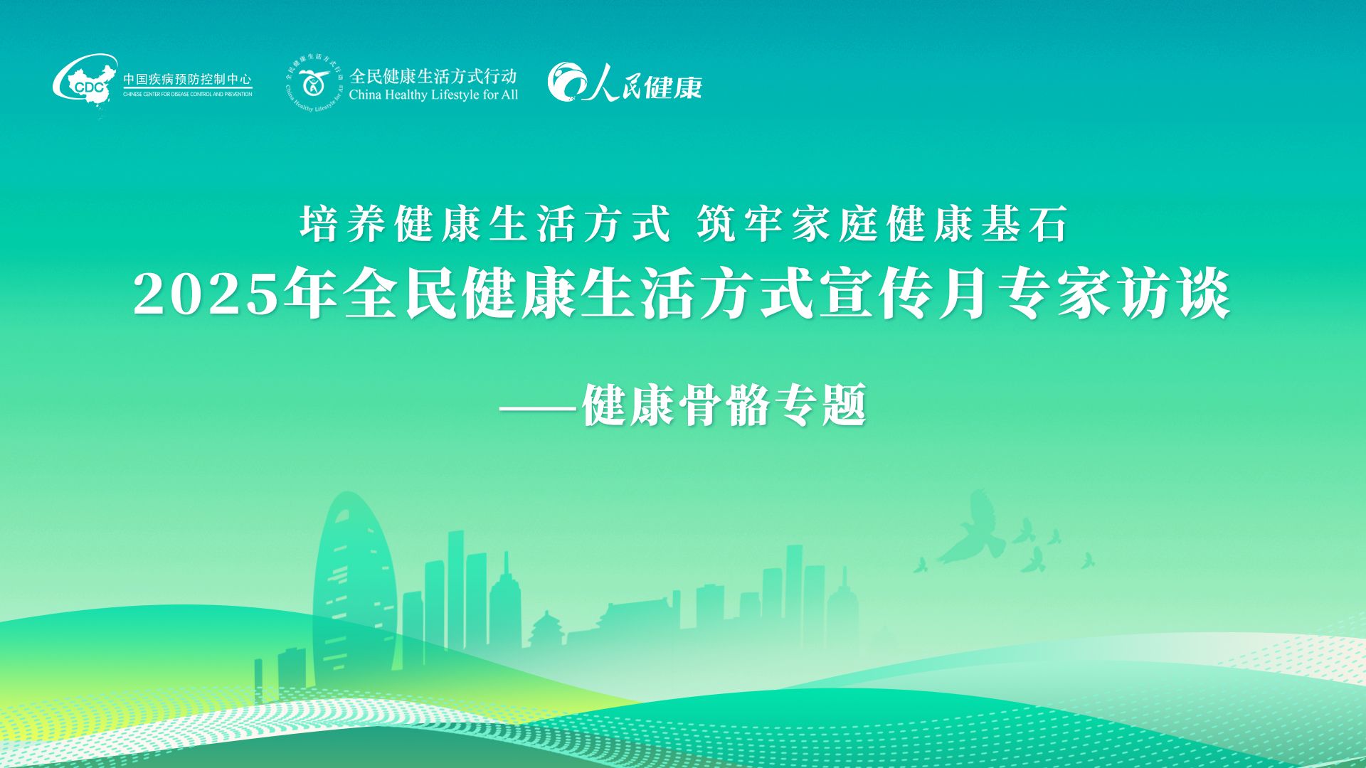 2025年全民健康生活方式宣传月专家访谈——健康骨骼专题封面