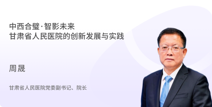 中西合璧·智影未来——甘肃省人民医院的创新发展与实践封面