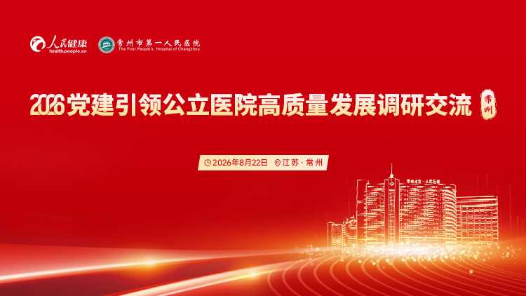 2026党建引领公立医院高质量发展调研交流（常州）封面