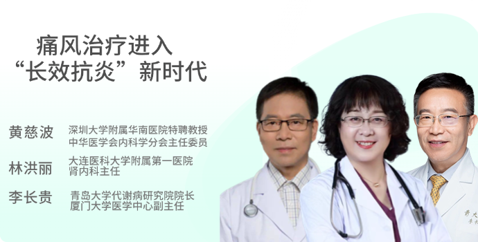 世界痛风日｜痛风治疗进入“长效抗炎”新时代封面