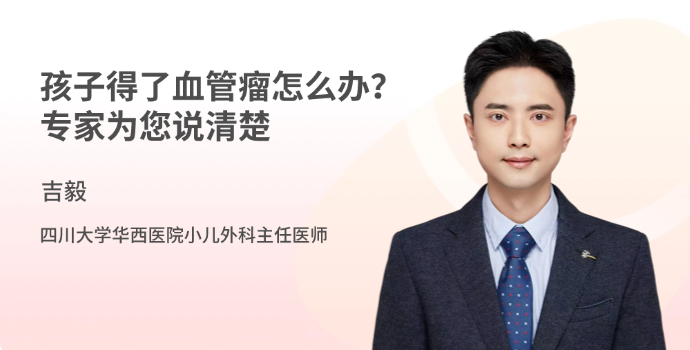 孩子得了血管瘤怎么办？专家为您说清楚封面