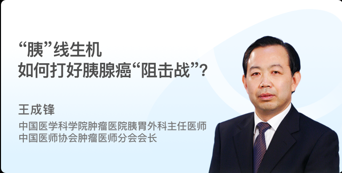 “胰”线生机 如何打好胰腺癌“阻击战”？封面