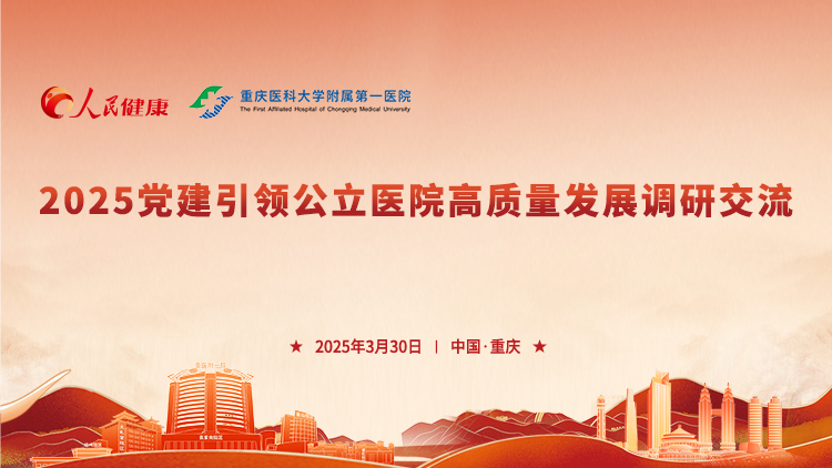 2025 党建引领公立医院高质量发展调研交流（重庆）封面