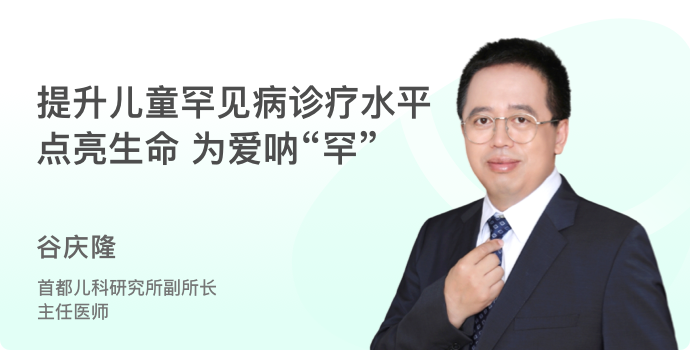 提升儿童罕见病诊疗水平 点亮生命 为爱呐“罕”封面