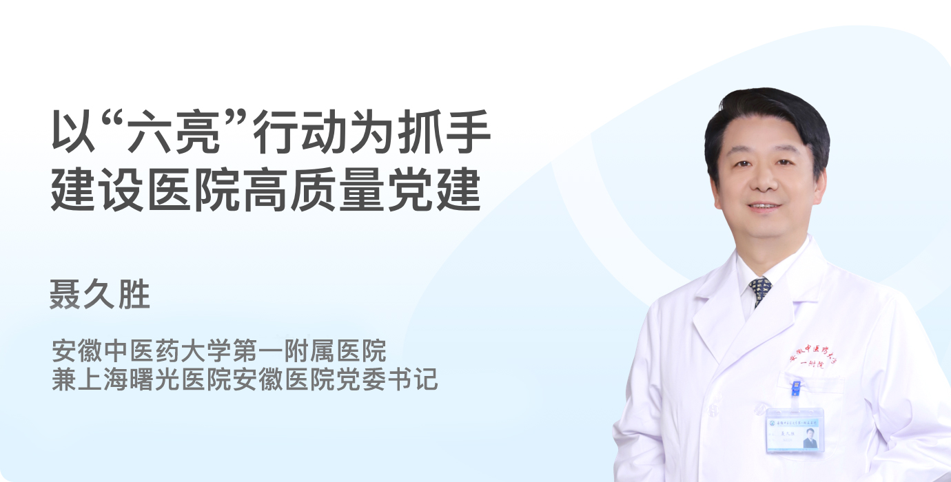 以“六亮”行动为抓手 建设医院高质量党建封面