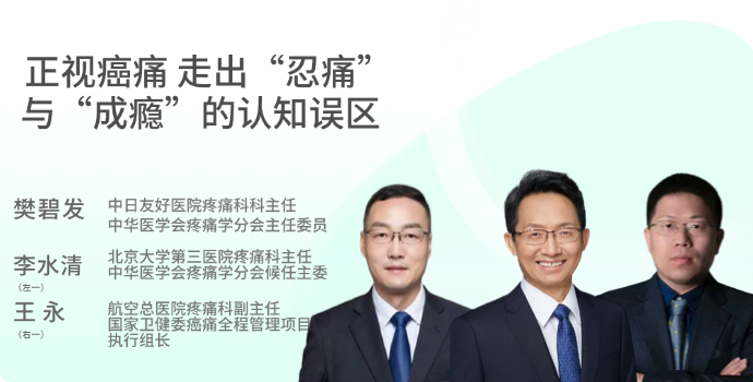正视癌痛，走出“忍痛”与“成瘾”的认知误区封面