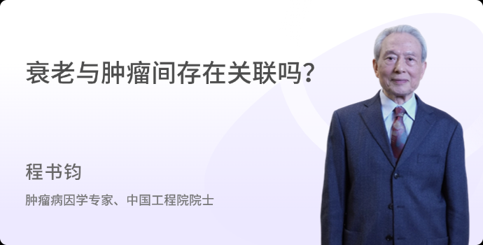 衰老与肿瘤间存在关联吗？封面