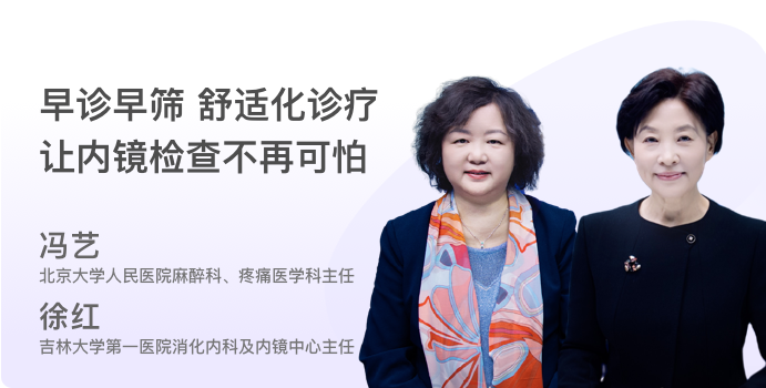 早诊早筛 做内镜检查没那么可怕封面