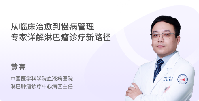 从临床治愈到慢病管理——专家详解淋巴瘤诊疗新路径封面