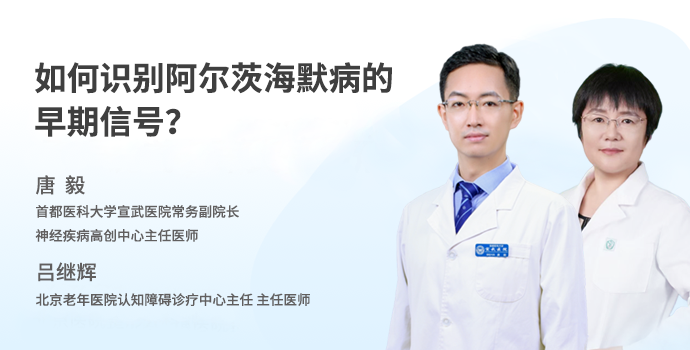 早防早治 守护认知：如何识别阿尔茨海默病的早期信号？封面
