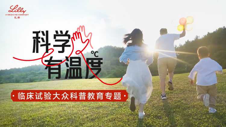礼来临床试验大众科普教育专题：科学有温度封面