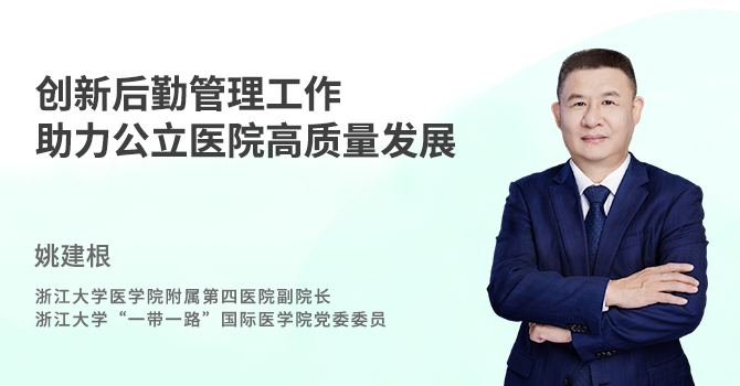 创新后勤管理工作 助力公立医院高质量发展封面