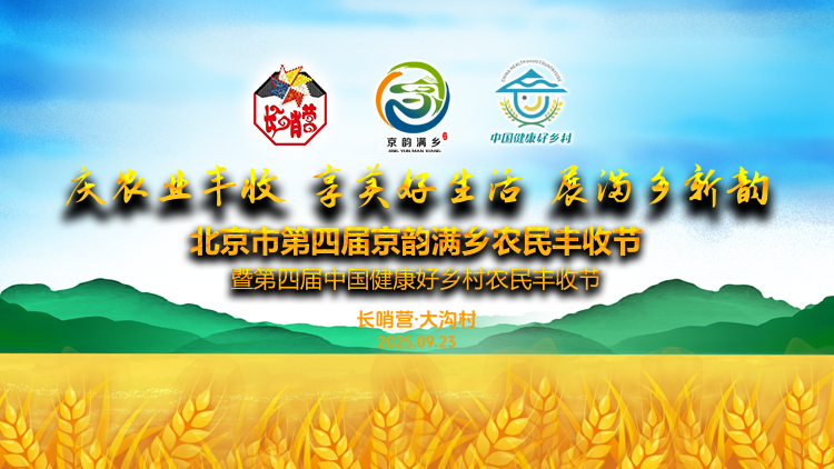 北京市第四届京韵满乡农民丰收节暨第四届中国健康好乡村农民丰收节封面
