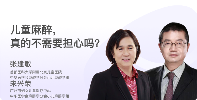 儿童麻醉，真的不需要担心吗？封面