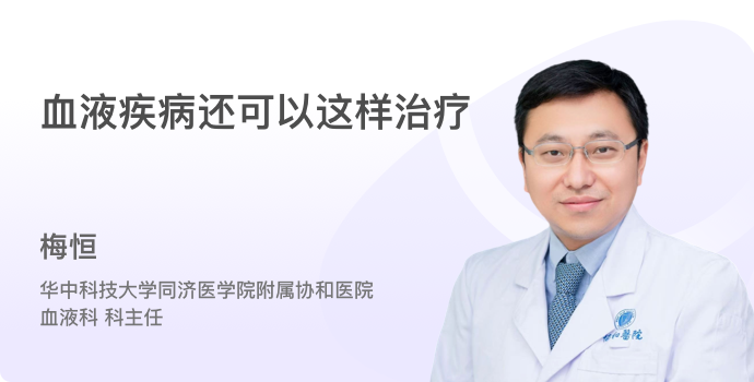 血液疾病还可以这样治疗封面