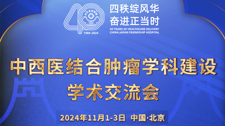 中西医结合肿瘤学科建设学术交流会封面