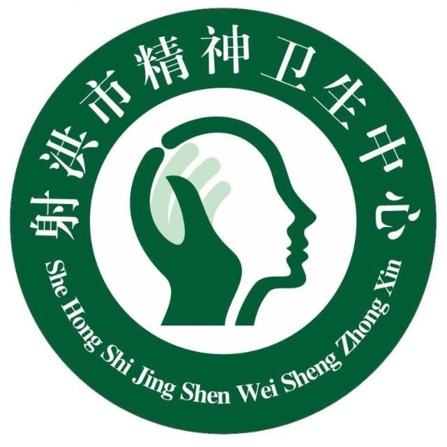 射洪市精神卫生中心标志