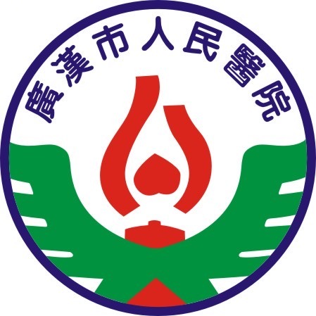 广汉市人民医院标志