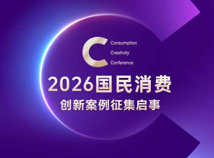 2026国民消费创新案例征集启事