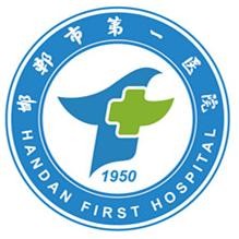 邯郸市第一医院标志