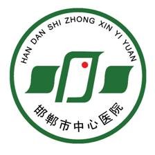 邯郸市中心医院标志