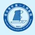 连云港市第一人民医院标志
