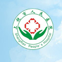 上饶市人民医院标志