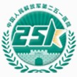 中国人民解放军第二五一医院标志