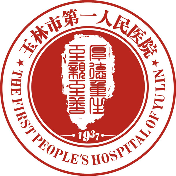 玉林市第一人民医院标志