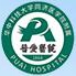 武汉市第四医院（武汉市普爱医院）标志