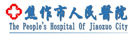 焦作市人民医院标志